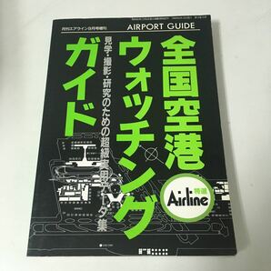 ◇送料無料◇ 全国空港ウォッチングガイド 見学・撮影・研究のための超級実用データ集 月刊エアライン 9月号増刊 1994年 イカロス出版 ♪GM