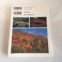 ◇ 大雪山の四季 精霊の大地から 塩谷秀和 実業之日本社 初版第1刷発行 ♪GM01_画像10