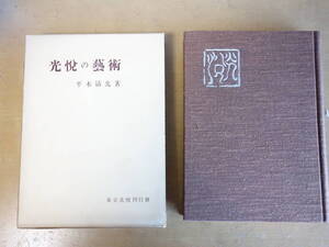 光悦研究の必携本! 稀少本。 『光悦の芸術』 平木清光 著 東京光悦刊行会 昭和34年刊行 96図 280ページ