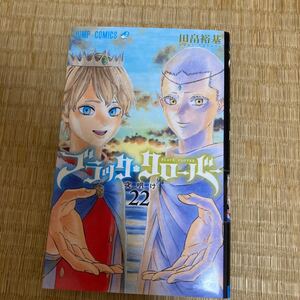 ブラッククローバー 22/田畠裕基