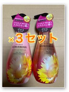 ディアボーテ ヒマワリ グロス&リペア シャンプー、コンディショナー 3セット