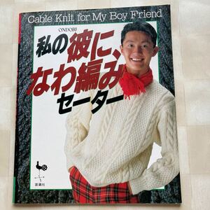 ◇私の彼に、なわ編みセーター　モデル 竹野内豊　 雄鶏社　☆発売日 1990年☆