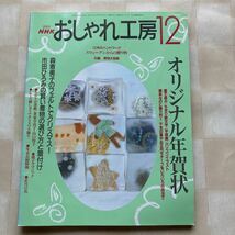 おしゃれ工房2001/12 *スウェーデン編物 ポーチ ミトン*(森恵美子) 起毛フェルトゆきだるま*田川啓二 クリスマス 飾り □未使用 型紙付□_画像1