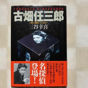 *** 三谷幸喜　「古畑任三郎　殺人事件ファイル」　フジテレビ　田村正和　主演ドラマ　ノベライズ