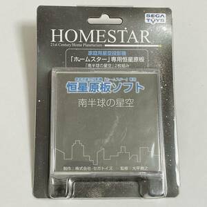 【極美品】SEGATOYS セガトイズ HOMESTAR ホームスター 恒星原板ソフト 南半球の星空 2枚組み