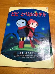 絵本 ハート出版 ピピととべないホタル