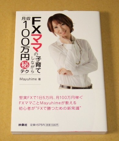 ★送料込・即決★【新品】FXママの子育てしながら月収100万円秘テク