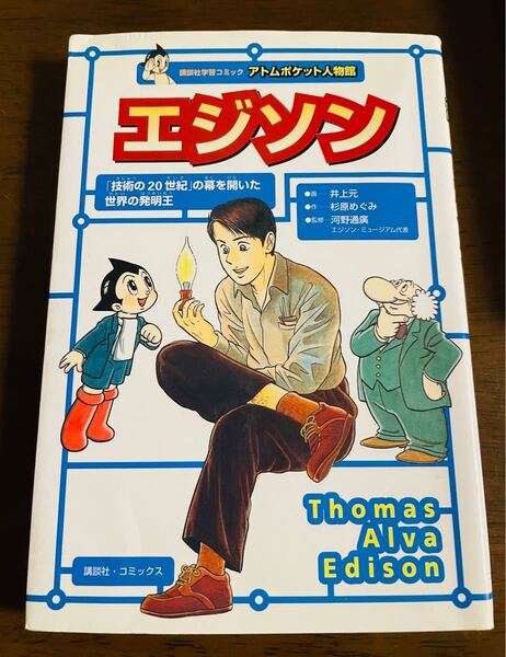 エジソン 「技術の20世紀」講談社学習コミックアトム ポケット人物館1/杉原めぐみ (著者) 井上元河野通広