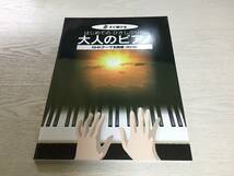 すぐ弾ける はじめての ひさしぶりの 大人のピアノ NHKテーマ名曲編[改訂版] ●大きな譜面に音名ふりがな付き● (楽譜)_画像1