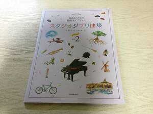 発表会のための名曲ライブラリー スタジオジブリ曲集[初中級]2 (ピアノ・ソロ) 　　　出版部 (編集)