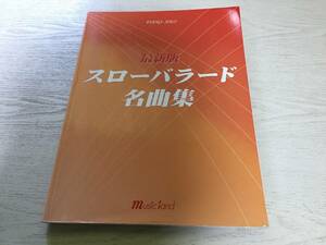 ピアノソロ 最新版 スローバラード名曲集 　　平原綾香　ZONE　ELT　平井堅　夏川りみ　ミスチル　X　JAPAN　元ちとせ　今井美樹他