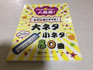 これが吹けりゃ～人気者！　ピアニカでキメる！大ネタ小ネタ　80曲　 村上 由紀 (監修)