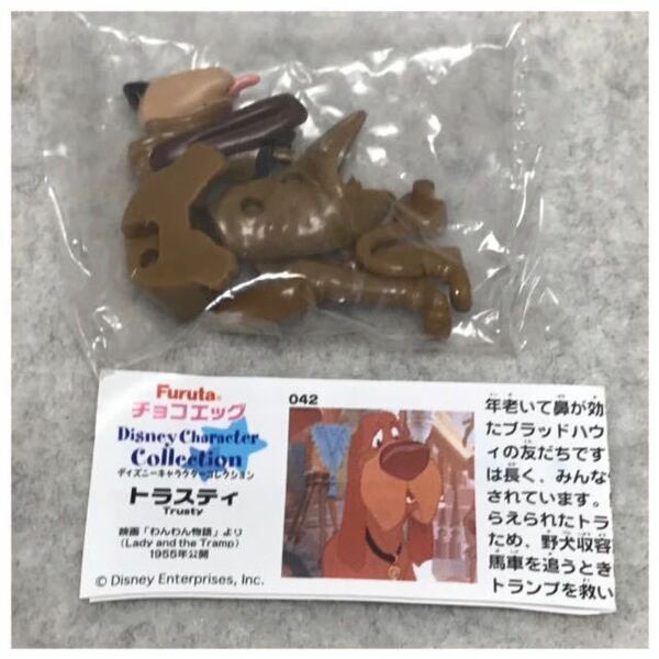 フルタチョコエッグ ディズニーキャラクターコレクション（トラスティ）