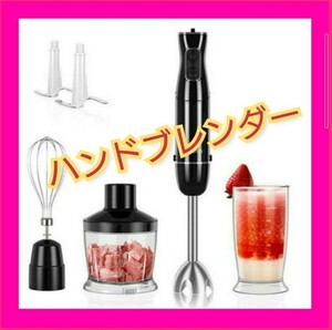 ハンドブレンダー ブレンダー ハンドミキサー 1台5役 アイス用カッター付き