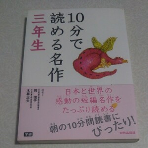 10分で読める名作 三年生 【他にもたくさん】