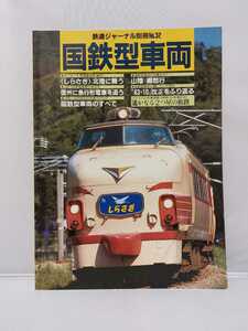 鉄道ジャーナル社 別冊 No.32 国鉄型車両 583系 日本海