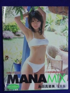 5157 サイン入り★島田真菜美1st写真集 MANAMIX 彩文館出版 2005年初版・帯付