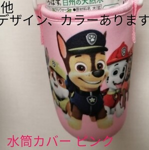 パウパトロール 水筒ケース 水筒カバー ピンク スカイ チェイス マーシャル ロッキー ズーマ エベレスト ラブル