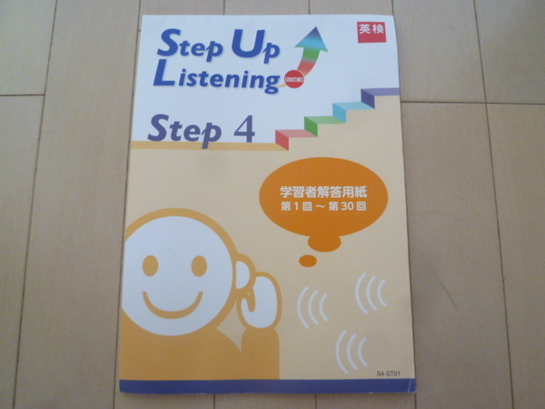英検,Step Up Listening,Step4,学習解答用紙第1回~第30回,日本英語検定協会