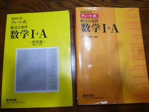 数学Ⅰ+A,チャート式,解法と演習,数研出版,解答編,問題文+解答