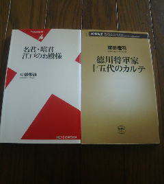 O☆新書2冊　名君暗君江戸のお殿様　中嶋繁雄・徳川将軍家十五代のカルテ　篠田達明