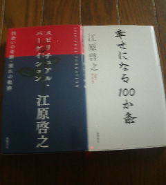 P☆江原啓之の２冊　幸せになる100か条・スピリチュアルバーゲイション　出会いの奇跡別れの軌跡