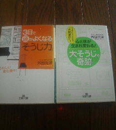 P☆舛田光洋の２冊　３日で運がよくなるそうじ力・心と体が生まれ変わる　大そうじの奇跡