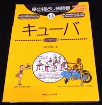 旅の指さし会話帳13 キューバ(キューバ〈スペイン〉語)★ ハバナ　カリブ海　Repblica de Cuba_画像1