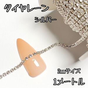 ネイルパーツ ダイヤレーン シルバー 2mm デコパーツ ハンドメイド メタルパーツ ネイルアート