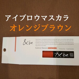 &be アイブロウマスカラ オレンジブラウン