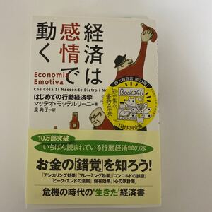 経済は感情で動く : はじめての行動経済学 紀伊國屋書店