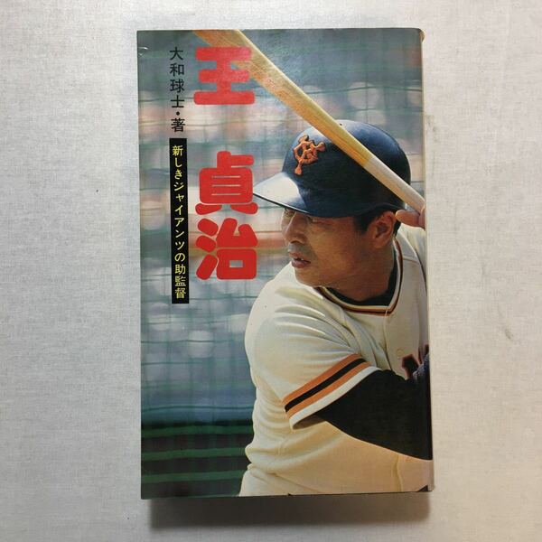 zaa-260♪王貞治―新しきジャイアンツの助監督 限りなきホームランへの道 (1980年) 恒文社 古書, 1980/11/1 大和 球士 (著)