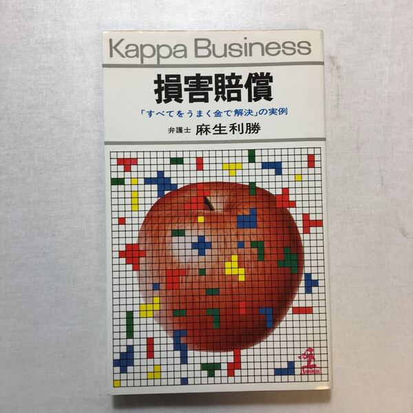 zaa-259♪損害賠償―「すべてをうまく金で解決」の実例 (カッパ・ビジネス) 麻生 利勝 (著)　光文社　新書 1980/9/16