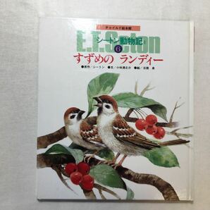 zaa-261♪シートン動物記 2-6　すずめのランディー (チャイルド絵本館 ) 1988/9/1 シートン (著), 小林 清之介 (著), 日限 泉 (イラスト)