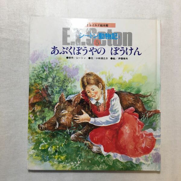 zaa-261♪絵本版シートン動物記 2ー5 あぶくぼうやのぼうけん (チャイルド絵本館 )シートン (著) たかはし きよし (イラスト) 1988年