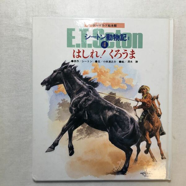 zaa-261♪絵本版シートン動物記 2-4 はしれ!くろうま (チャイルド絵本館 )シートン (著) たかはし きよし (イラスト) 1988年