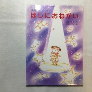 zaa-261♪ほしにおねがい―たなばたのおはなし (行事のえほん) 単行本 1996/6/1 武鹿 悦子 (著) 新野 めぐみ (イラスト)教育画劇