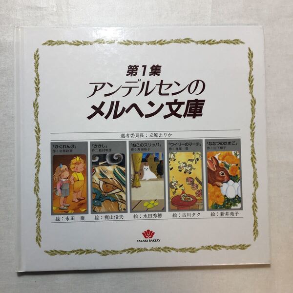 zaa-261♪第1集アンデルセンのメルヘン文庫『かくれんぼ』『ネコのスリッパ』『ウィリーのマーチ』他 選考委員 立原えりか 2000年12月