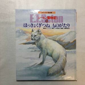 zaa-m1b♪絵本版シートン動物記 IIー11 ほっきょくぎつねものがたり (チャイルド絵本館) アー－ネスト・トムソン・シートン (著)1988年