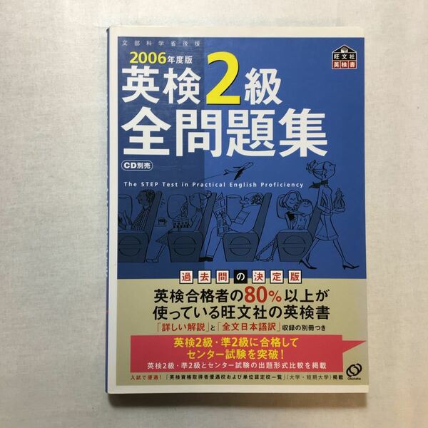 zaa-262♪英検2級全問題集〈2006年度版〉 (旺文社英検書) 単行本 2006/3/1 旺文社 (編集)