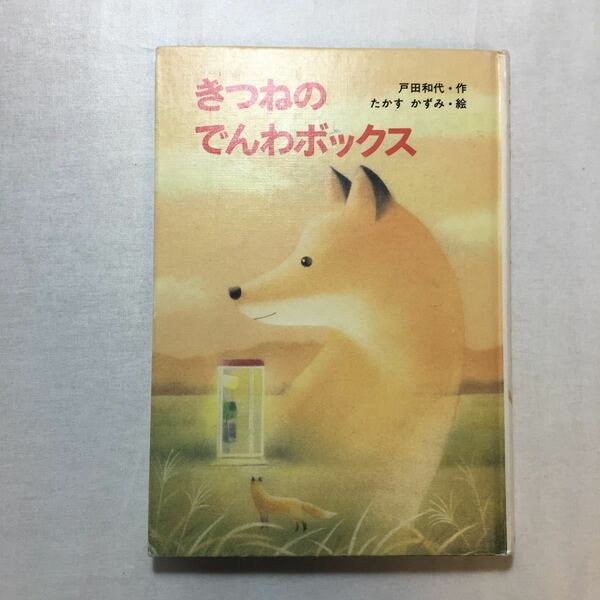 zaa-262♪きつねのでんわボックス 戸田 和代 (著), たかす かずみ (イラスト)　金の星社　1996年