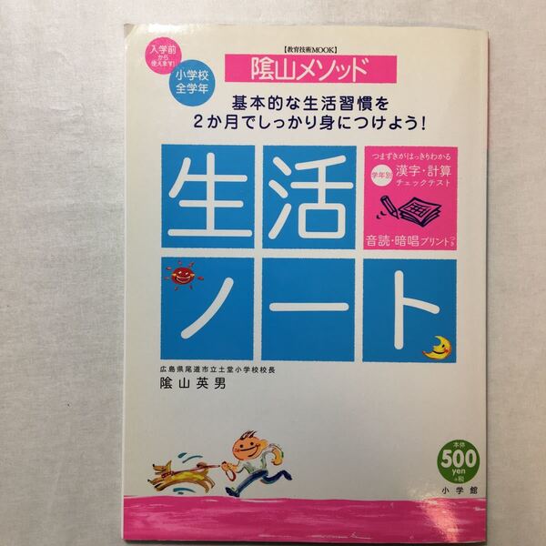 zaa-264♪生活ノート―陰山メソッド (教育技術MOOK) 陰山 英男 (著) 2003/7/1基本的な生活習慣を2か月でしっかり身につけよう!