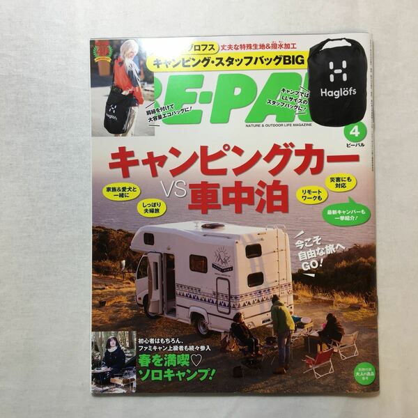 zaa-264♪『キャンピングカーVS車中泊』アウトドア&ナチュラルリビングマガジンBE-PAL (ビーパル) 2021年 4月号 BE-PAL編集部 (編集)