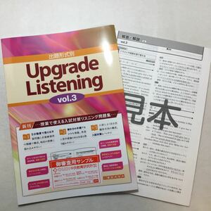 zaa-265♪出題形式別 Upgrade Listening vol.3　2019年度/審査用見本サンプル　文理　希少