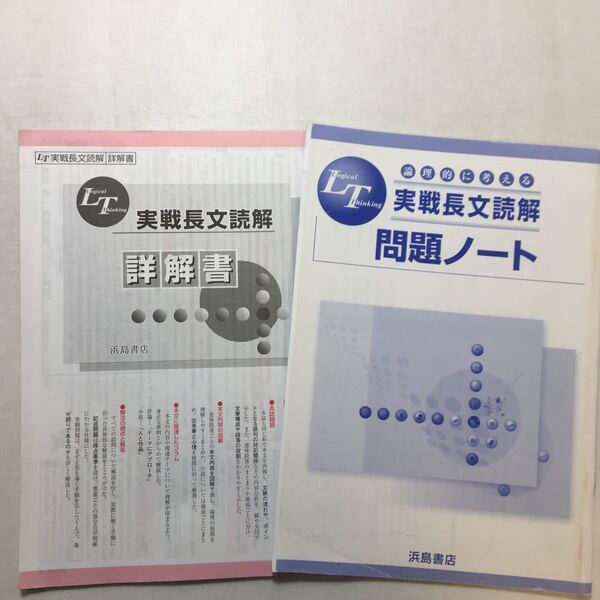 zaa-265♪浜島書店　LT実戦長文読解問題ノート　別冊解答付