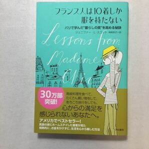 zaa-266♪フランス人は10着しか服を持たない ジェニファー・Ｌ・スコット (著), 神崎朗子 (翻訳) 大和書房 (2015/1/1)