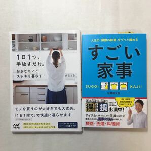 zaa-266♪すごい家事、人生の「掃除の時間」をグッと縮める - 松橋 周太呂 (著)+1日1つ手放すだけ。好きなモノとスッキリ暮らす 2冊セット