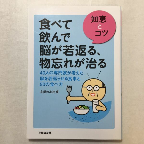 zaa-266♪食べて飲んで 脳が若返る、物忘れが治る (知恵とコツ) 主婦の友社 (編集)