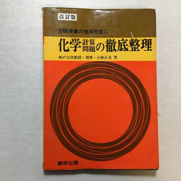 zaa-267♪化学計算問題の徹底整理 (数研出版) 小林正光 (著)　単行本 1968/2/1 　古書・稀少本