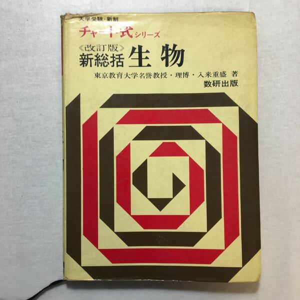 zaa-269♪チャート式シリーズ改訂版 新総括　生物 入来重盛(著)　単行本 1968/2/1　古書・稀少本